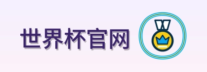 世界杯官网 logo